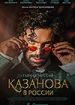Казанова в России. Тайная миссия