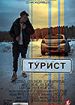 Турист