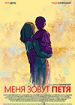Меня зовут Петя
