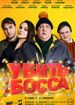 Убить босса