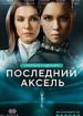 Последний аксель