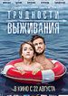 Трудности выживания