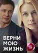 Верни мою жизнь