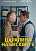 Царапина на бисквите