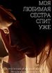 Моя любимая сестра спит уже