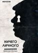 Ничего личного