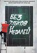 Без кубков и медалей