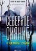 Северное сияние. Фильм 5: О чем молчат русалки