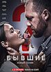 Бывшие 2