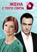 Жена с того света
