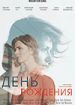 День рождения