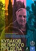 Кулаков великого предела