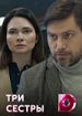 Три сестры