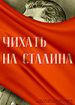 Чихать на Сталина