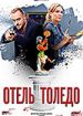 Отель "Толедо"