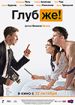 Глубже!