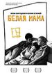 Белая мама