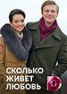 Сколько живет любовь