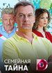 Семейная тайна