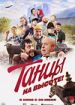 Танцы на высоте!