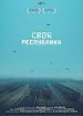 Своя республика