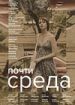 Почти среда