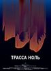 Трасса Ноль