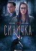 Синичка 2