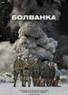 Болванка