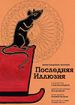 Последняя иллюзия