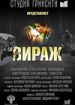 Вираж
