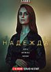 Надежда