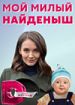Мой милый найденыш