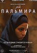 Пальмира