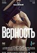 Верность