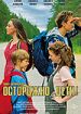 Осторожно, дети!