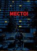Место!