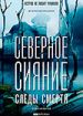 Северное сияние. Фильм 4: Следы смерти
