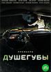 Душегубы