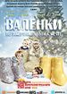 Валенки