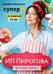 ИП Пирогова