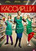 Кассирши