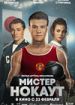 Мистер Нокаут