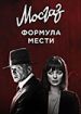 Формула мести