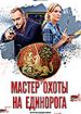 Мастер охоты на Единорога