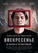 Воскресенье