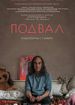 Подвал
