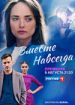 Вместе навсегда