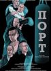 Порт