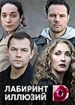 Лабиринт иллюзий
